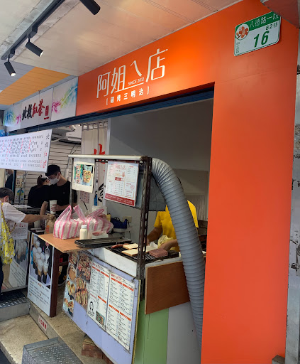 阿姐的店碳烤三明治