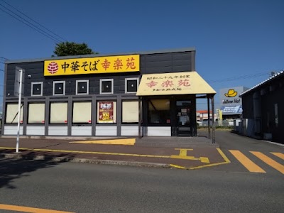 幸楽苑 イオンタウン須賀川店