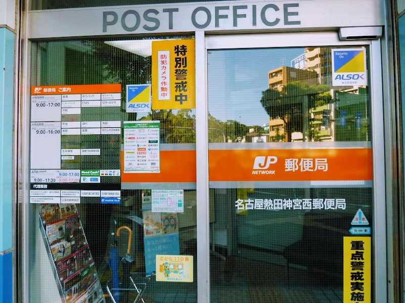 名古屋熱田神宮西郵便局