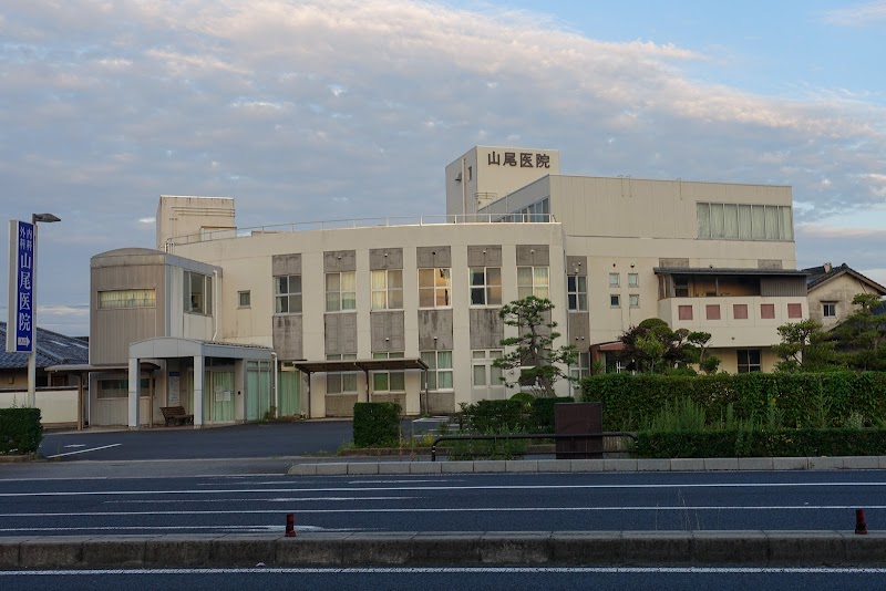 山尾医院