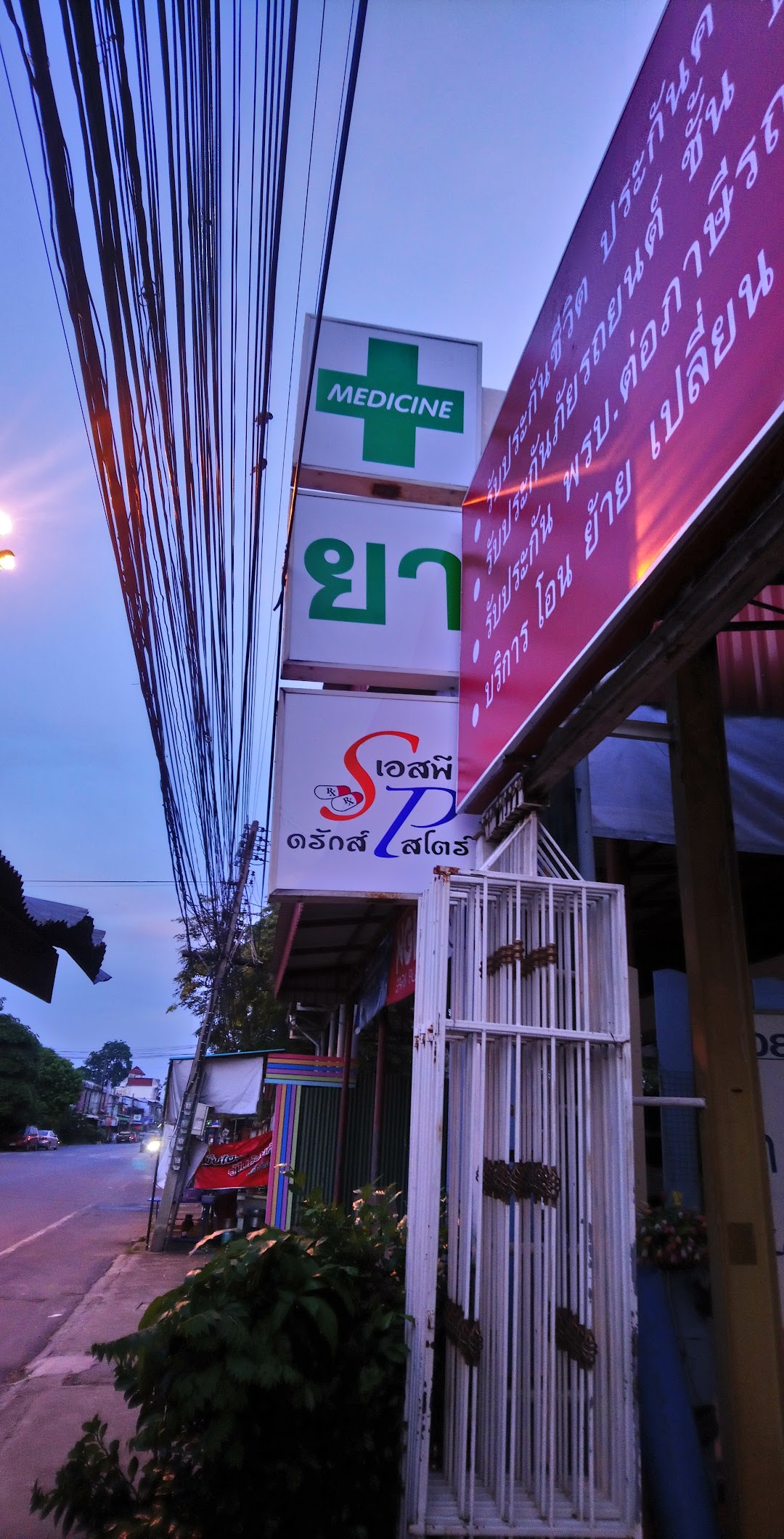 เอสพีดรักสโตร์ SPdrugStore ร้านขายยา