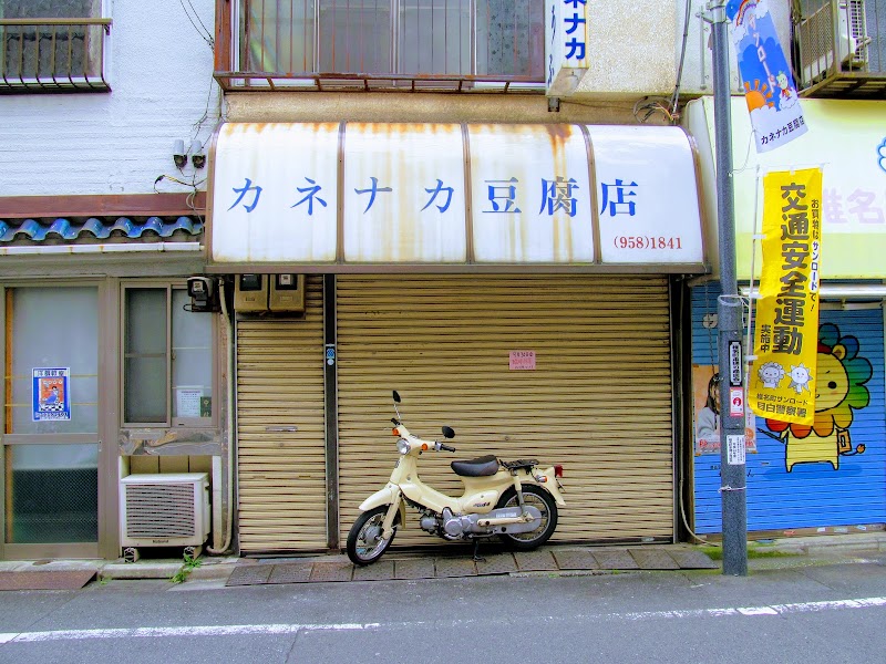カネナカ豆腐店