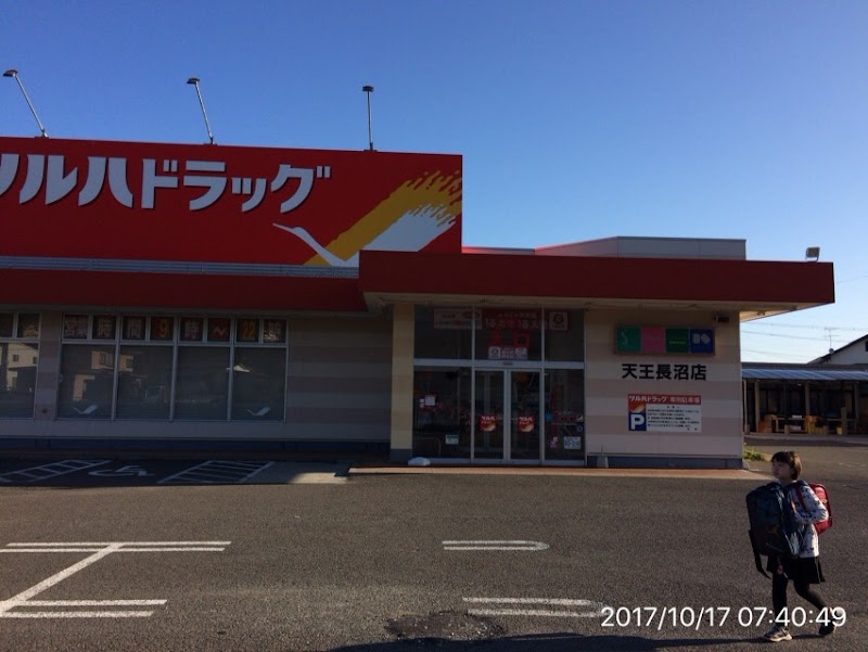 ツルハドラッグ 天王長沼店