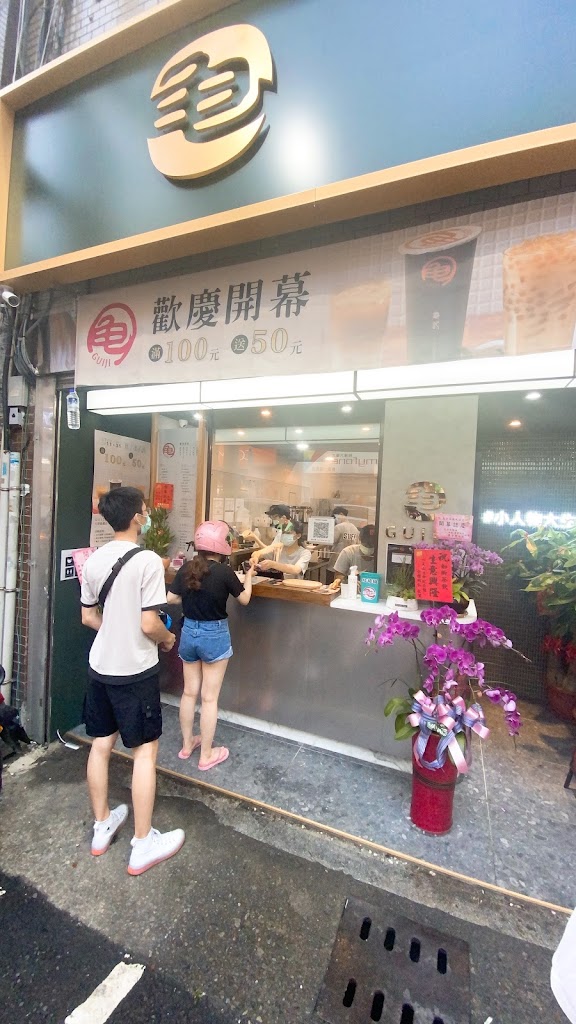 龜記茗品 大溪慈湖店 的照片