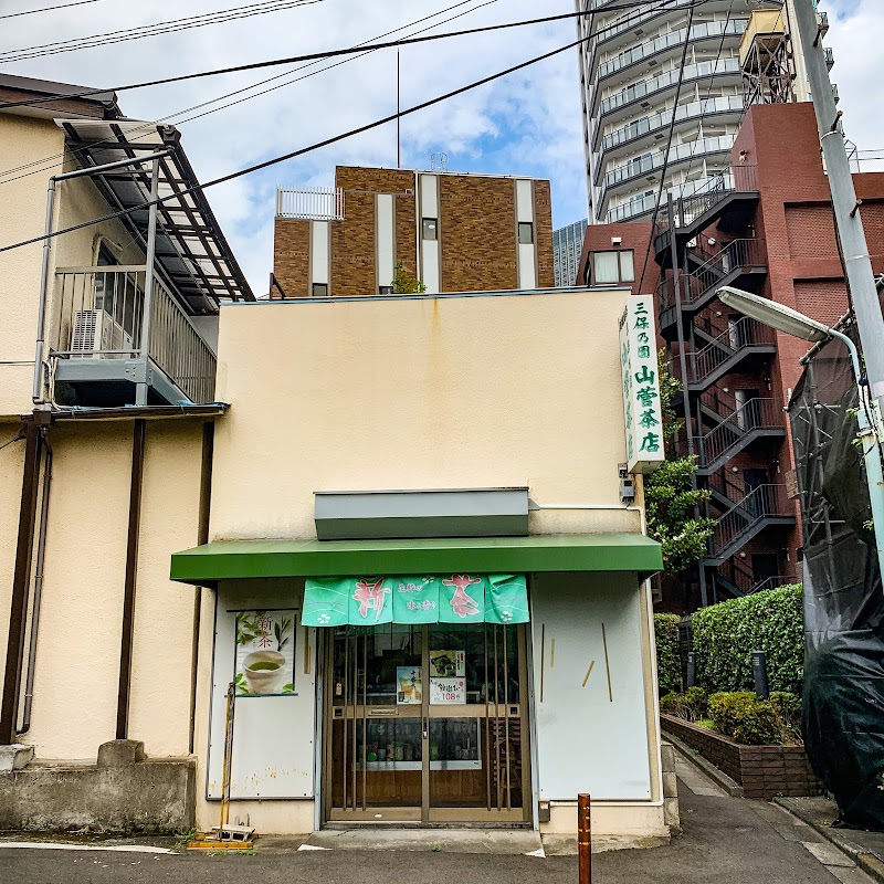 山菅茶店