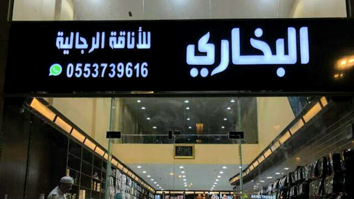 المحلات التجارية لشراء سراويل مكة المكرمة