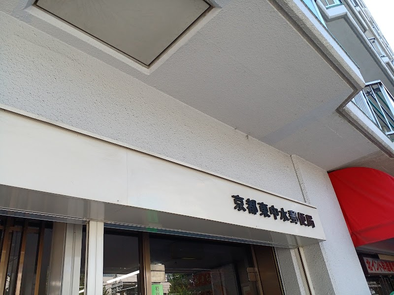 京都東中水郵便局