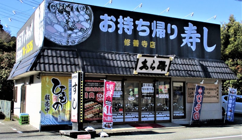 宅配寿し あらいそ 伊豆修善寺店