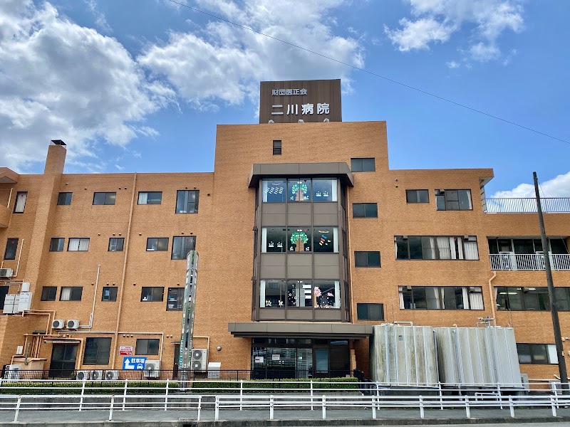 二川病院