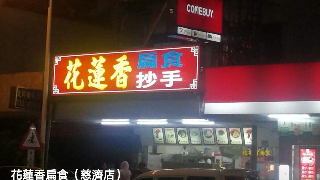 花莲香扁食慈济店