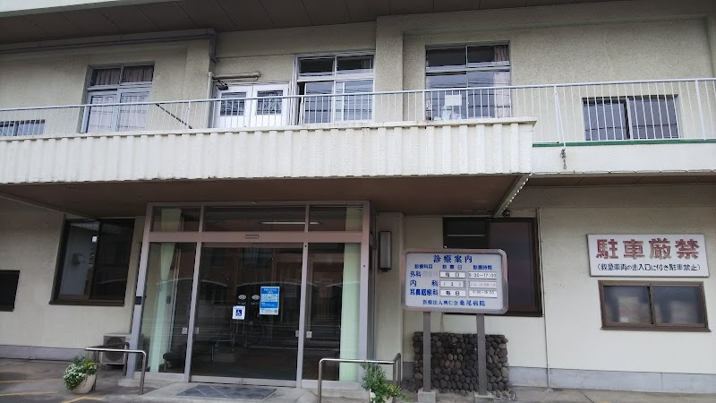桑尾病院