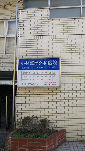 Kobayashi Orthopedic Surgical Clinic