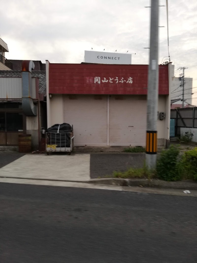 関山とうふ店
