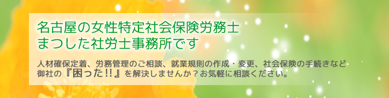 まつした社労士事務所