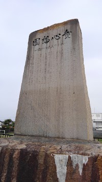 米野公園