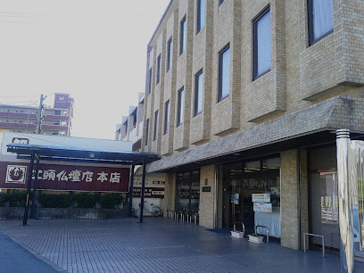 江頭仏壇店