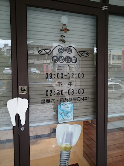东峰牙医诊所