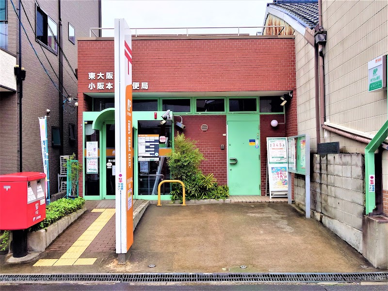 東大阪小阪本町郵便局