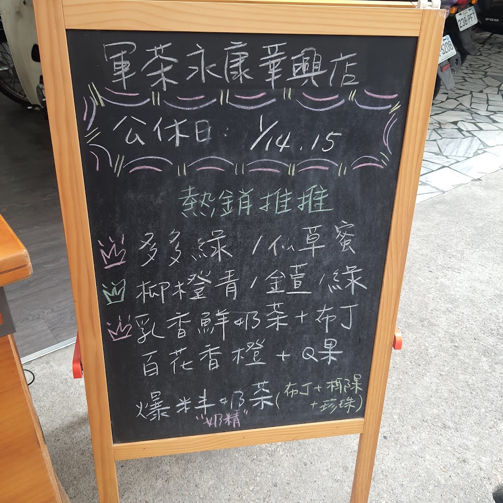 軍茶-永康華興店 的照片