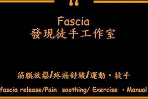 Fascia發現徒手工作室 image