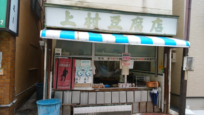上村豆腐店
