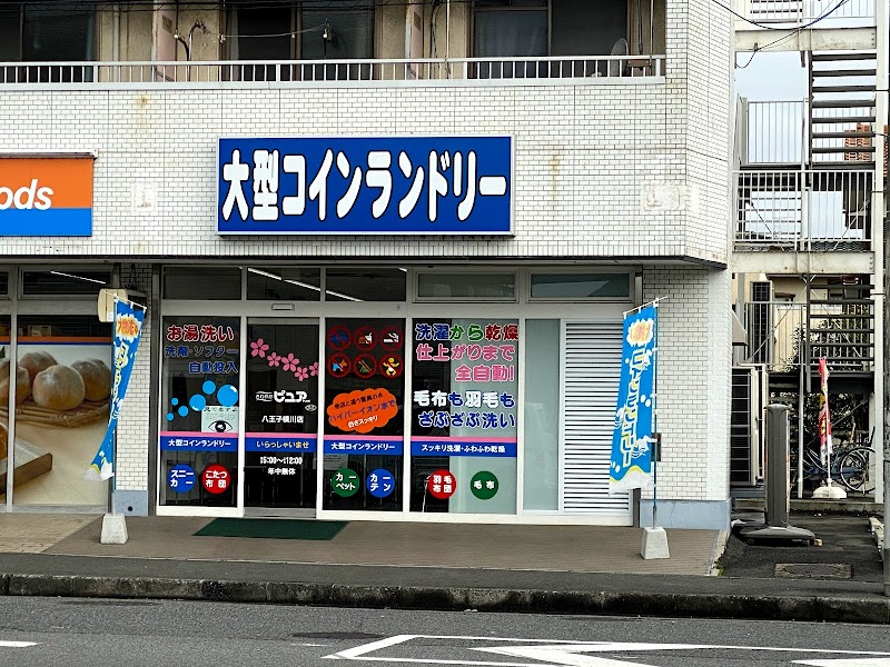 大型コインランドリーさわやかピュア八王子横川店