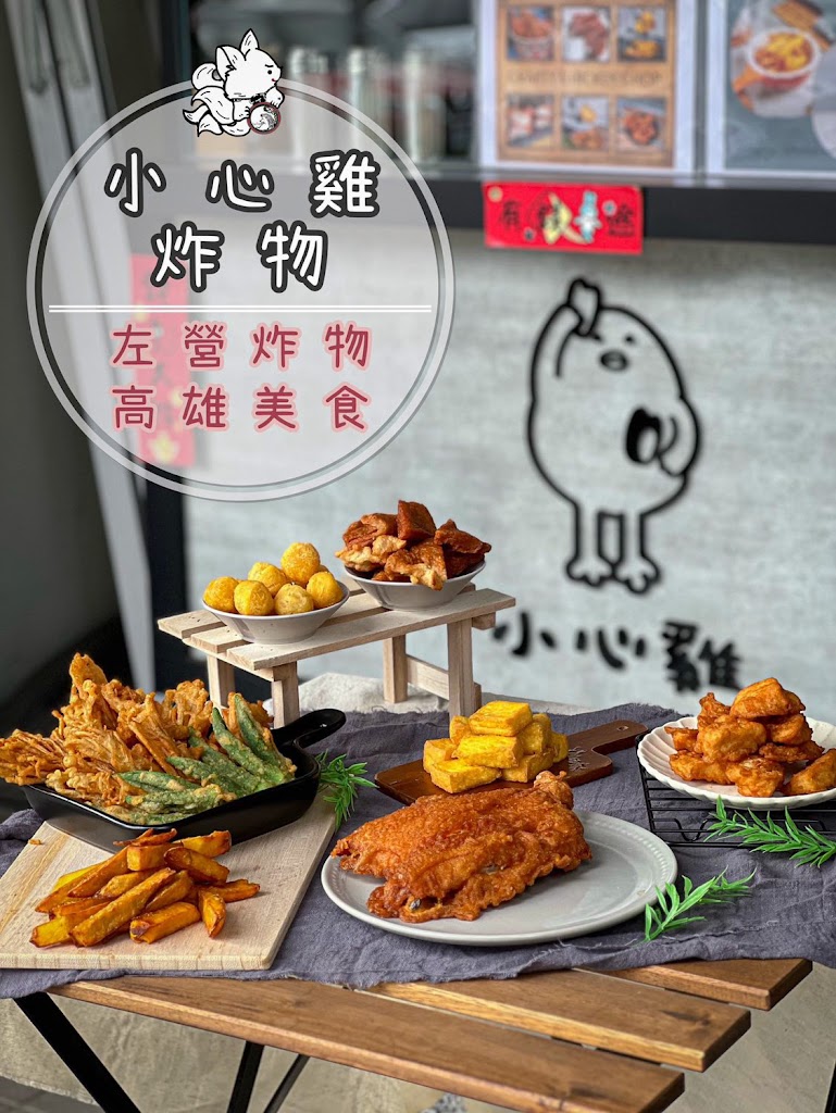 小心雞炸物（公休公告於IG及FB) 的照片