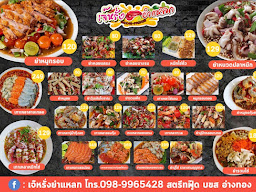 เจ๊หรั่งยำแหลก