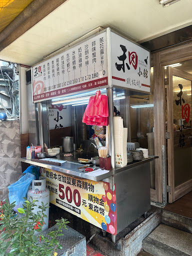 禾田小館（鐵板燒）