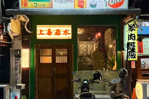 Bar清溪|上善若水｜餐廳｜酒吧｜宜蘭酒吧｜晚餐｜餐酒 image