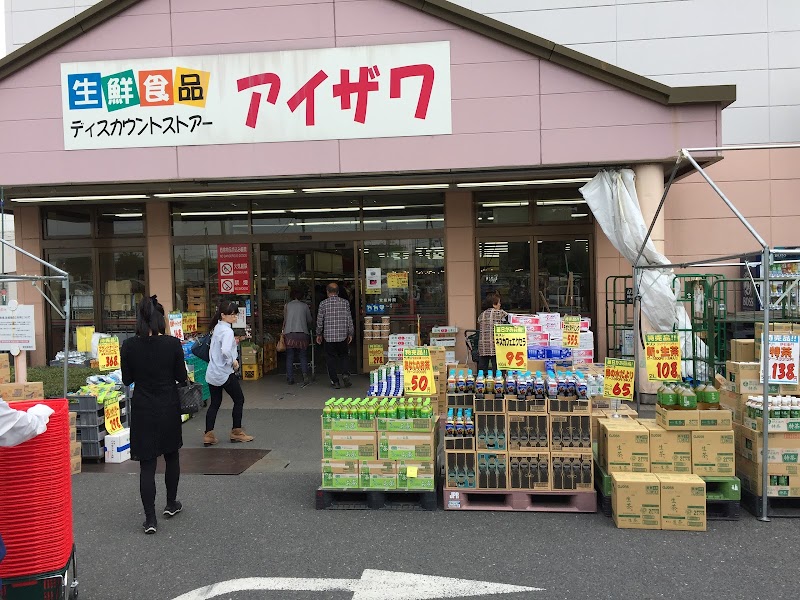 スーパーアイザワ 館林店