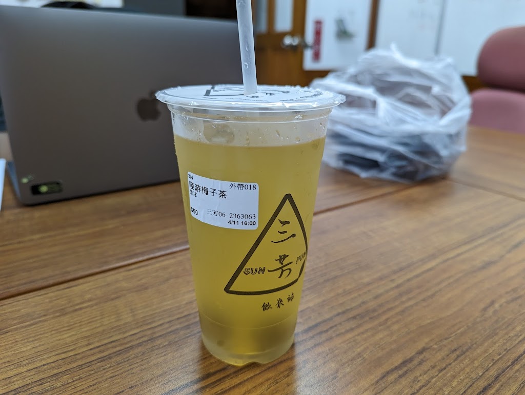 三芳 SunFun 飲來讚 的照片