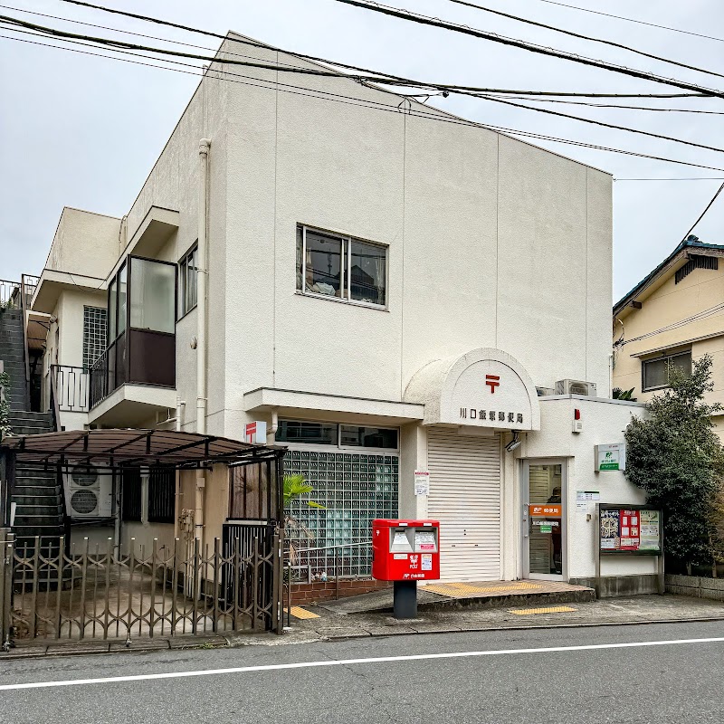 川口飯塚郵便局