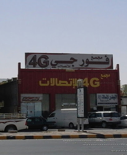 مجمع فور جي للاتصالات - حفر الباطن