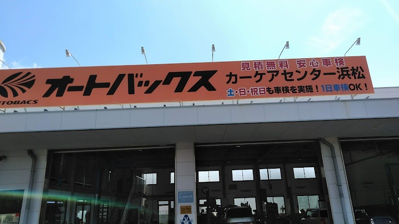 オートバックスカーケアセンター 浜松