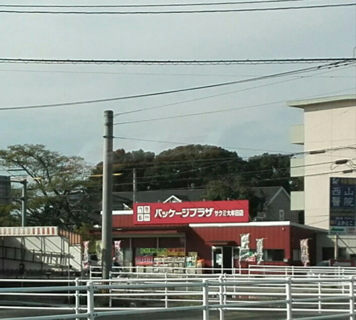 パッケージプラザ サクミ 大牟田店