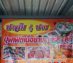 ร้านปาล์ม&ปายบุฟเฟ่ต์เนื้อย่างเกาหลี&สุกี้ photo