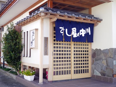 すし屋の中川