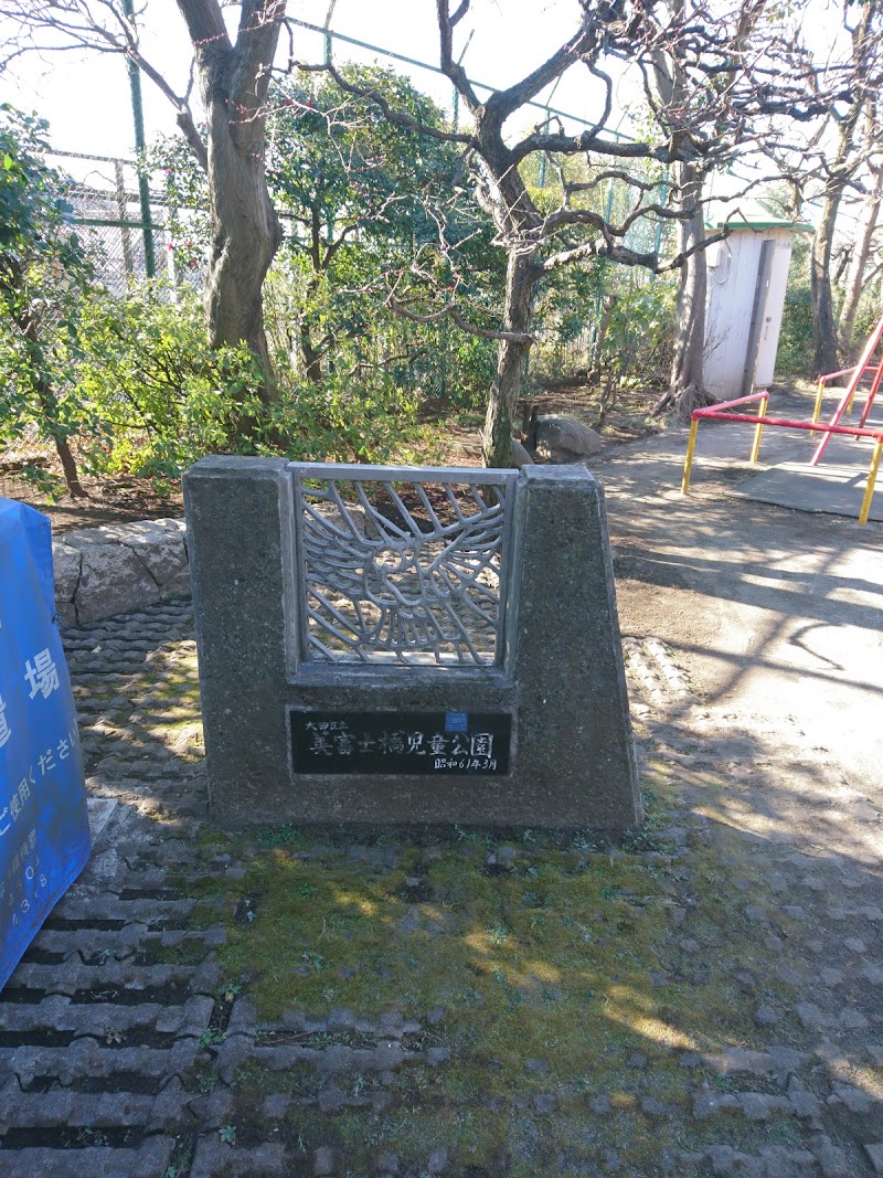 美富士橋児童公園