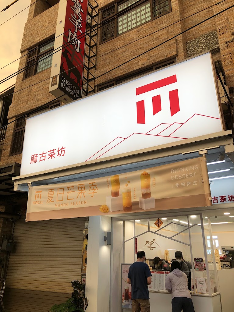 麻古茶坊路竹中正店 的照片