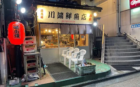 川端鮮魚店本店 image