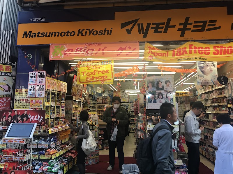 薬 マツモトキヨシ 六本木店 東京都港区六本木 ドラッグ ストア グルコミ