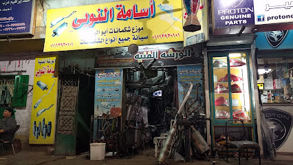 النوبى للشكمانات