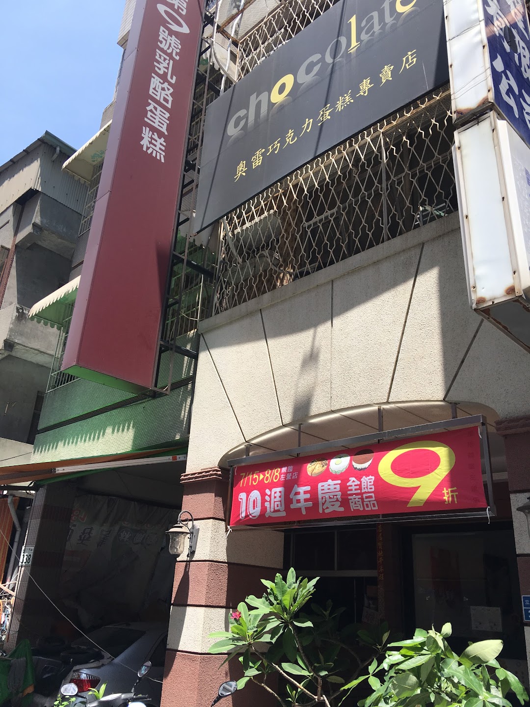 第九號乳酪蛋糕點心坊-左營店