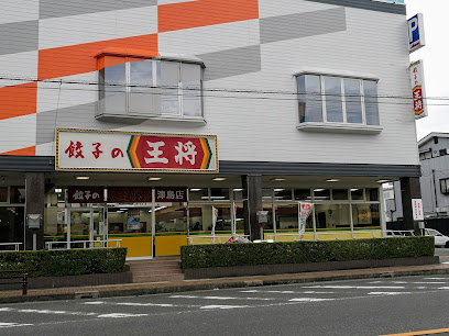 餃子の王将 津島店