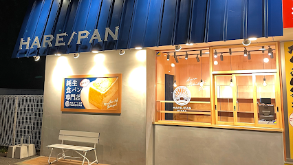 純生食パン工房HARE/PAN行田店