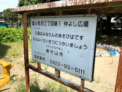 富士見町2丁目第1仲よし広場