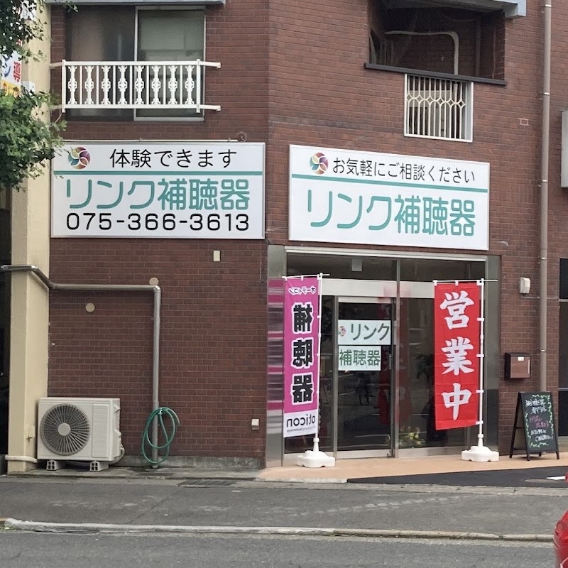 リンク補聴器