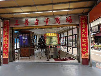 三普古董商場