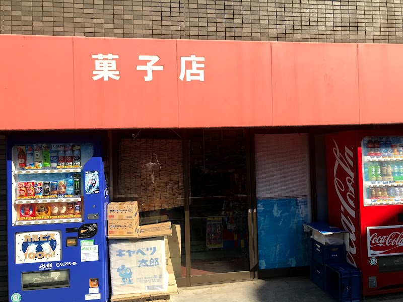 横山菓子店